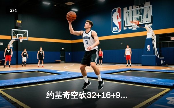 约基奇空砍32+16+9，掘金加时惜败森林狼总比分2-3落后 - 2