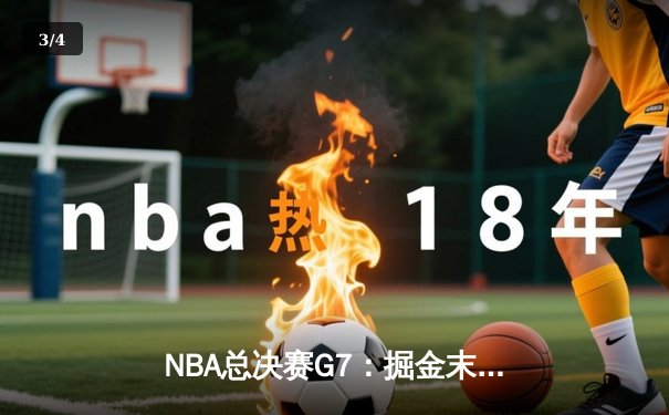 NBA总决赛G7：掘金末节逆转热火 约基奇三双加冕FMVP - 3