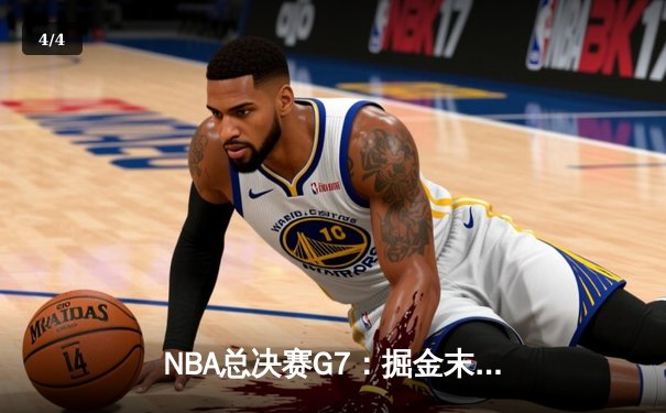 NBA总决赛G7：掘金末节逆转热火 约基奇三双加冕FMVP - 4