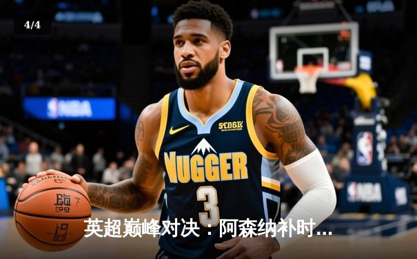 英超巅峰对决：阿森纳补时绝杀曼城 萨卡传射建功 - 4