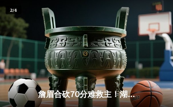 詹眉合砍70分难救主！湖人加时惜败掘金，约基奇34+21+14创历史纪录 - 2