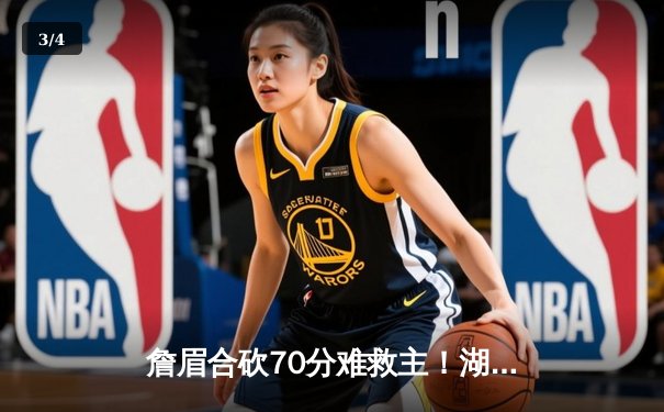 詹眉合砍70分难救主！湖人加时惜败掘金，约基奇34+21+14创历史纪录 - 3