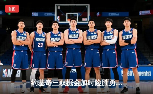 约基奇三双掘金加时险胜勇士，库里空砍50分创赛季新高