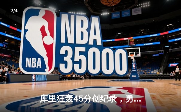 库里狂轰45分创纪录，勇士加时险胜凯尔特人取关键胜利 - 2