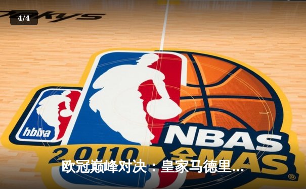 欧冠巅峰对决：皇家马德里3-1逆转多特蒙德 维尼修斯双响加冕第15冠 - 4