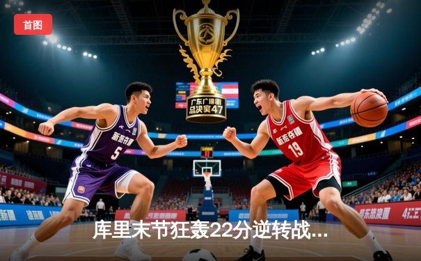 库里末节狂轰22分逆转战局，勇士加时险胜凯尔特人迎五连胜