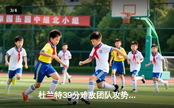 杜兰特39分难敌团队攻势，掘金主场力克太阳迎六连胜 - 3