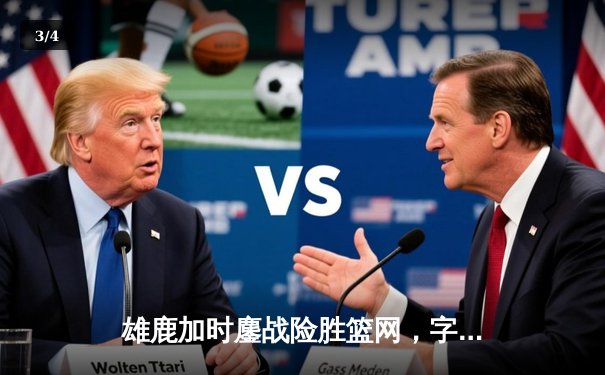 雄鹿加时鏖战险胜篮网，字母哥44分14篮板制霸内线 - 3