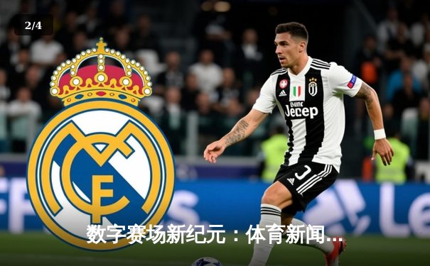 数字赛场新纪元：体育新闻网如何重塑全球体育叙事 - 2