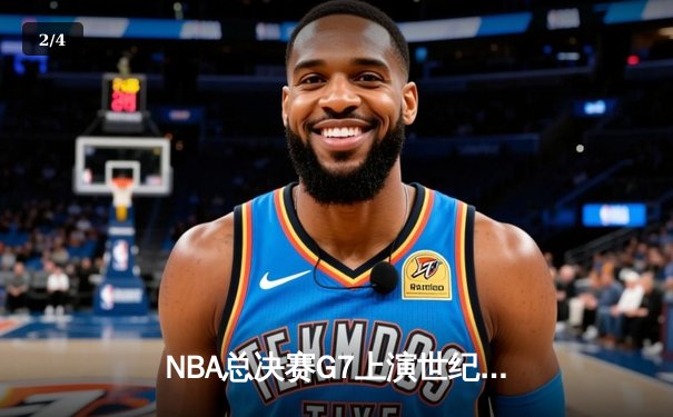 NBA总决赛G7上演世纪逆转 雄鹿加时险胜太阳夺冠 - 2