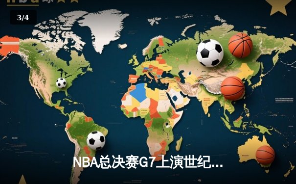 NBA总决赛G7上演世纪逆转 雄鹿加时险胜太阳夺冠 - 3