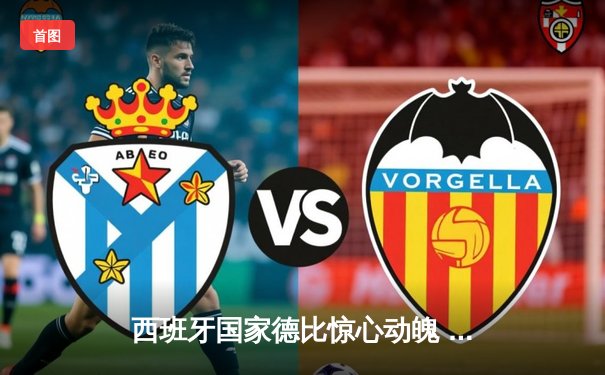 西班牙国家德比惊心动魄 皇家马德里3-2逆转巴塞罗那登顶西甲