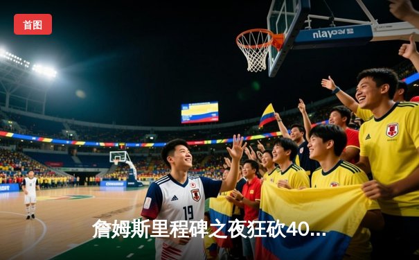 詹姆斯里程碑之夜狂砍40分，湖人加时险胜勇士迎三连胜