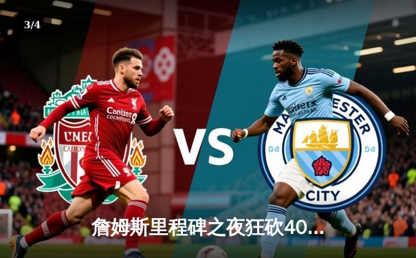 詹姆斯里程碑之夜狂砍40分，湖人加时险胜勇士迎三连胜 - 3