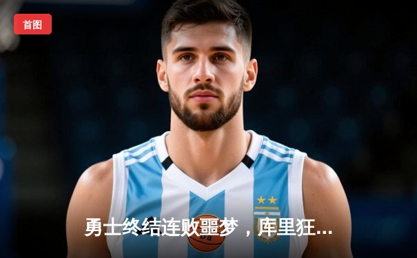 勇士终结连败噩梦，库里狂砍40分力克东部劲旅凯尔特人