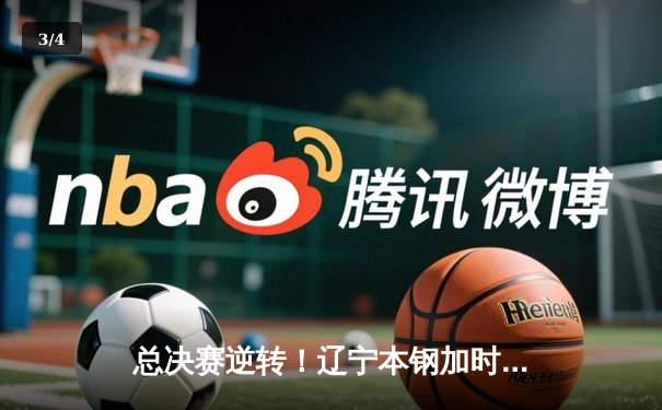 总决赛逆转！辽宁本钢加时险胜浙江稠州金租，赵继伟37分创生涯新高 - 3