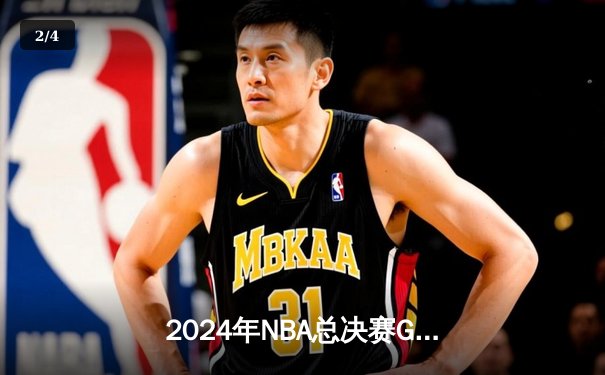 2024年NBA总决赛G7：凯尔特人加时险胜掘金，塔图姆41分夺FMVP - 2