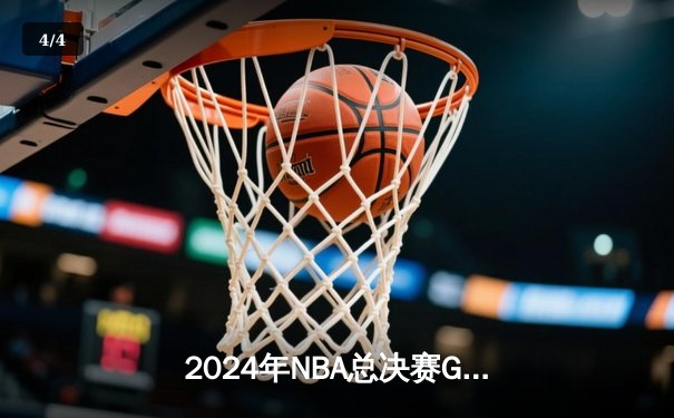 2024年NBA总决赛G7：凯尔特人加时险胜掘金，塔图姆41分夺FMVP - 4