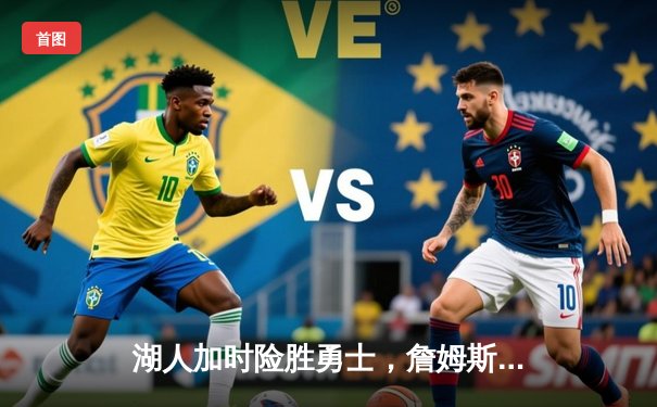 湖人加时险胜勇士，詹姆斯36+12+6力压库里空砍39分