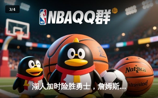 湖人加时险胜勇士，詹姆斯36+12+6力压库里空砍39分 - 3