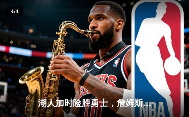 湖人加时险胜勇士，詹姆斯36+12+6力压库里空砍39分 - 4