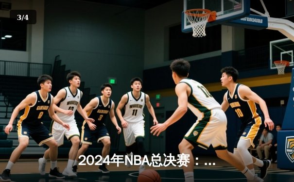 2024年NBA总决赛：凯尔特人主场力擒独行侠，塔图姆31分率队拿下开门红 - 3