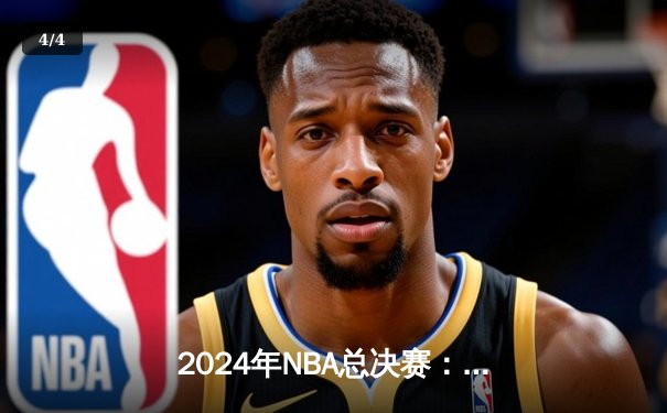 2024年NBA总决赛：凯尔特人主场力擒独行侠，塔图姆31分率队拿下开门红 - 4