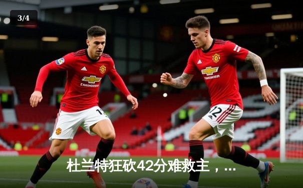 杜兰特狂砍42分难救主，太阳主场惜败掘金，系列赛悬念再起 - 3