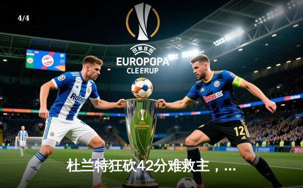 杜兰特狂砍42分难救主，太阳主场惜败掘金，系列赛悬念再起 - 4