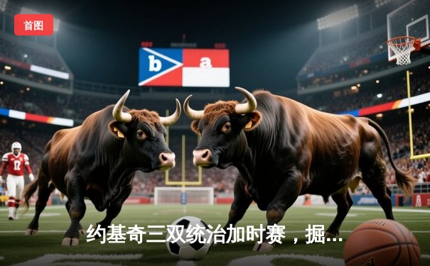 约基奇三双统治加时赛，掘金逆转森林狼扳平系列赛