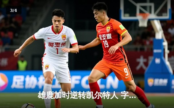 雄鹿加时逆转凯尔特人 字母哥44分创赛季新高 - 3