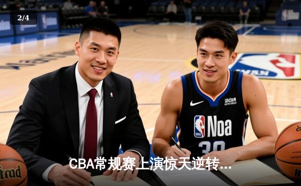 CBA常规赛上演惊天逆转 辽宁本钢加时险胜广东东莞大益 - 2