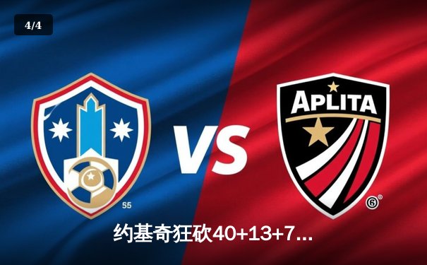 约基奇狂砍40+13+7创历史纪录，掘金加时险胜勇士迎六连胜 - 4