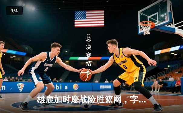 雄鹿加时鏖战险胜篮网，字母哥36+12+5主宰关键时刻 - 3