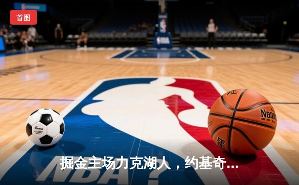 掘金主场力克湖人，约基奇三双率队取赛季开门红