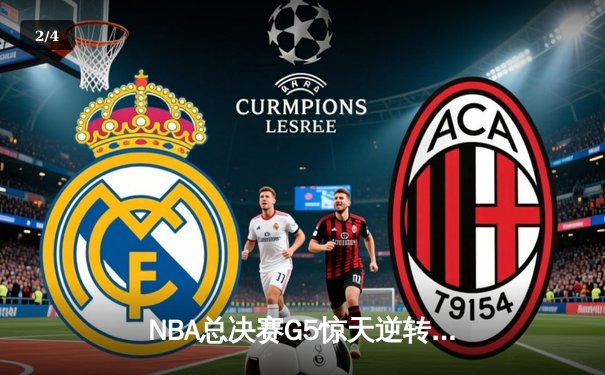 NBA总决赛G5惊天逆转！库里狂砍43分助勇士3-2领先凯尔特人 - 2