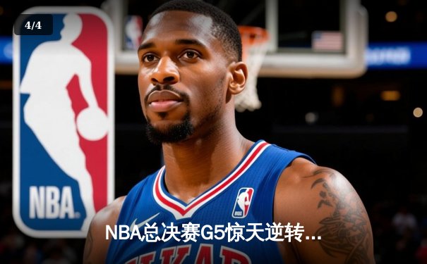 NBA总决赛G5惊天逆转！库里狂砍43分助勇士3-2领先凯尔特人 - 4