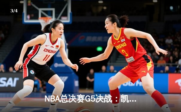 NBA总决赛G5决战：凯尔特人绝地反击扳回一城，塔图姆41分创个人纪录 - 3