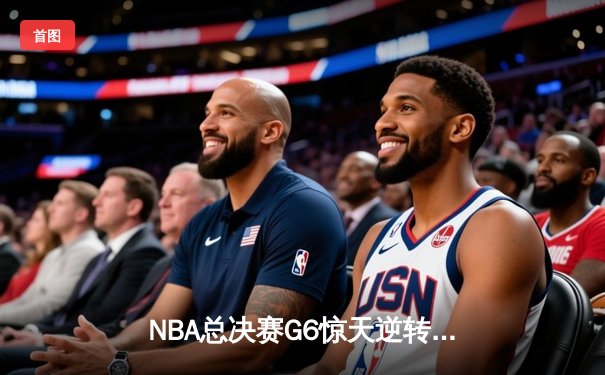 NBA总决赛G6惊天逆转！雄鹿加时险胜太阳，字母哥狂轰50分加冕FMVP