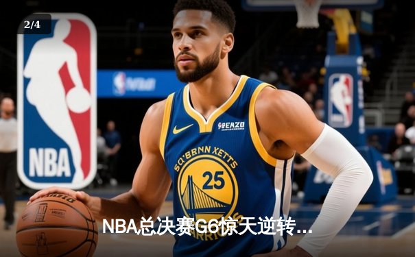 NBA总决赛G6惊天逆转！雄鹿加时险胜太阳，字母哥狂轰50分加冕FMVP - 2