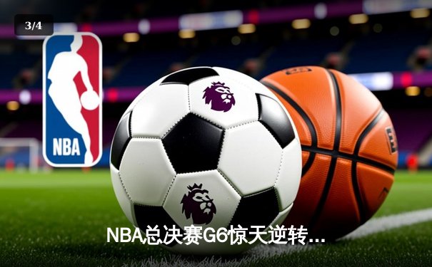 NBA总决赛G6惊天逆转！雄鹿加时险胜太阳，字母哥狂轰50分加冕FMVP - 3
