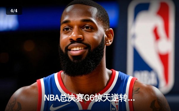 NBA总决赛G6惊天逆转！雄鹿加时险胜太阳，字母哥狂轰50分加冕FMVP - 4