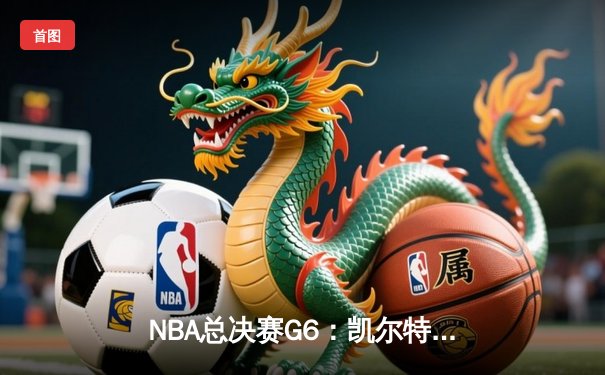 NBA总决赛G6：凯尔特人险胜勇士，塔图姆独揽34分率队拖入抢七
