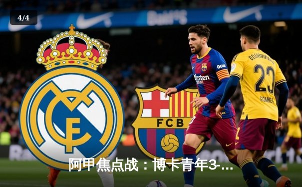 阿甲焦点战：博卡青年3-1河床，豪取国家德比胜利，贝内德托梅开二度闪耀糖果盒 - 4