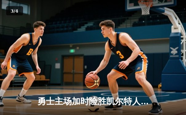 勇士主场加时险胜凯尔特人，库里狂砍43分率队逆转 - 3