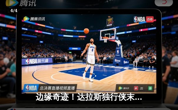 边缘奇迹！达拉斯独行侠末节逆转勇士，东契奇狂砍40+三双闪耀 - 4