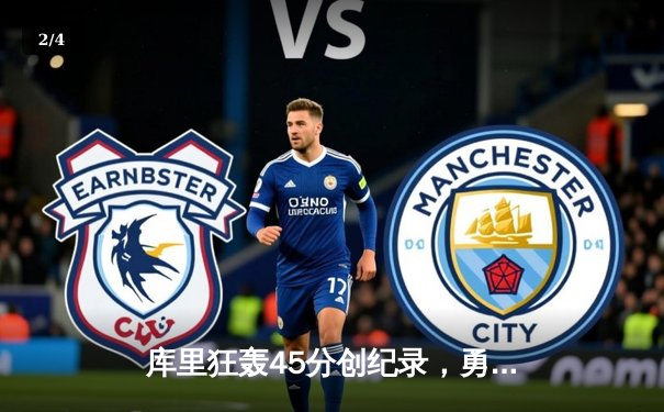 库里狂轰45分创纪录，勇士加时险胜雄鹿捍卫主场 - 2