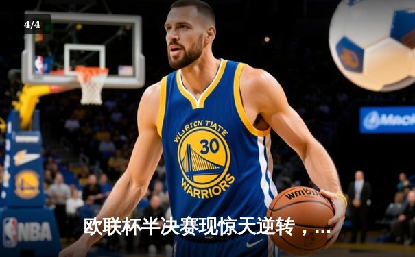 欧联杯半决赛现惊天逆转，勒沃库森95分钟绝平延续不败神话 - 4