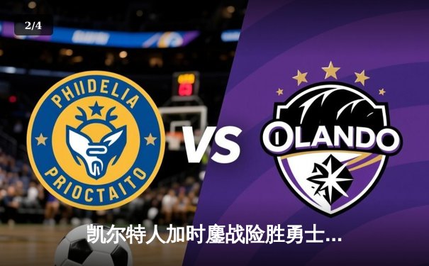 凯尔特人加时鏖战险胜勇士，塔图姆44分创赛季新高 - 2