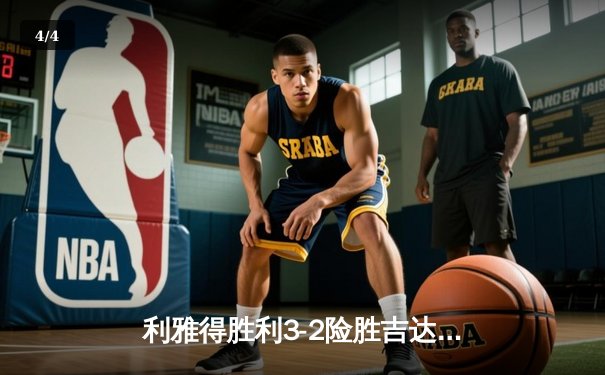 利雅得胜利3-2险胜吉达联合 C罗神勇双响领跑射手榜 - 4